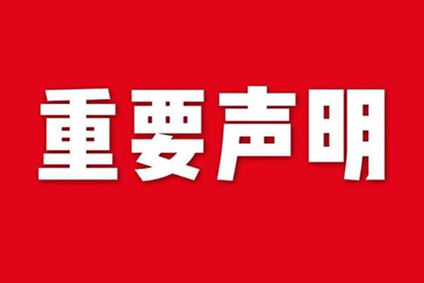 关于网站内容违禁词、极限词失效说明